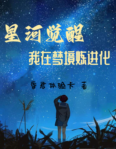 星河觉醒：我在梦境炼进化全本免费阅读,江俊河,安然小说全文