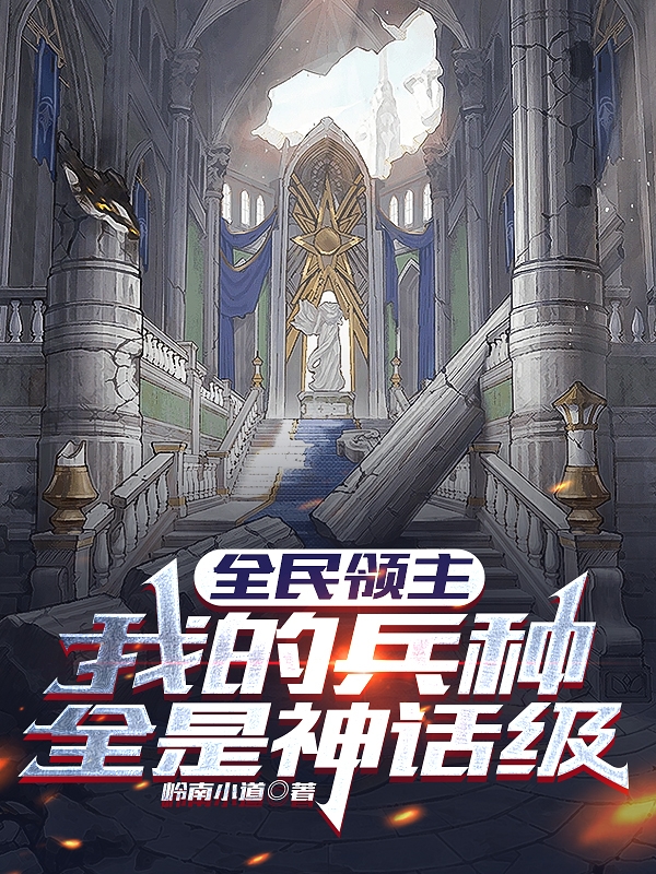 全民领主：我的兵种全是神话级陈牧小说免费阅读最新章节