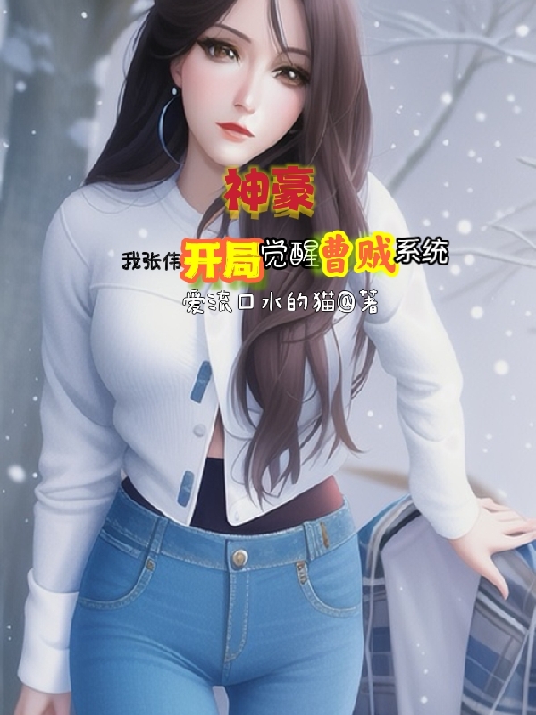 神豪：我张伟开局觉醒曹贼系统张伟全文免费阅读