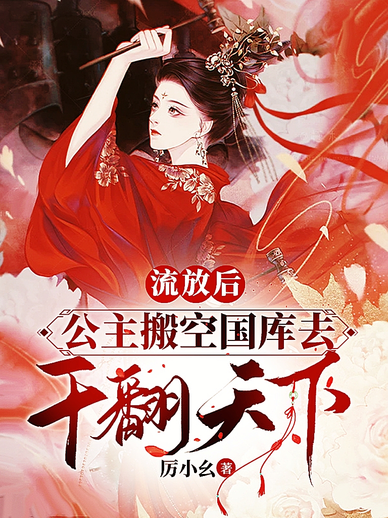 流放后，公主搬空国库去干翻天下最新章节更新(主角叫宋拾安,谢云深)