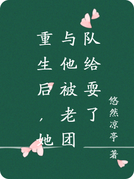 《重生后，她与他被老团队给耍了》小说章节列表免费试读叶潇,寒冥飞小说全文