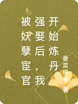 被妖孽宦官强娶后，我开始炼丹赵疏,刘进全文免费阅读
