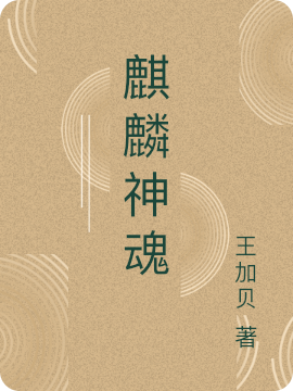 麒麟神魂王加贝的小说免费阅读完整版