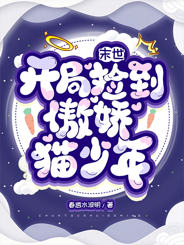 末世：开局捡到傲娇猫少年(夏灵,陆之)小说最新章节
