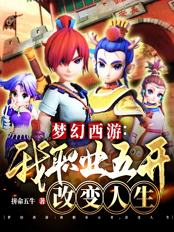 完整版《梦幻西游：我职业五开，改变人生》全文阅读