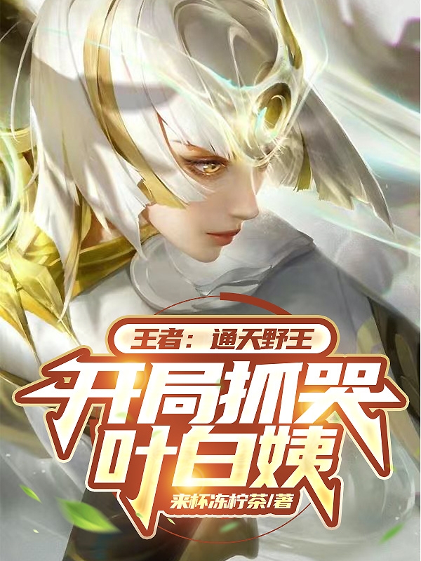 王者：通天野王，开局抓哭叶白姨全文在线阅读陈洛,小86小说全本无弹窗