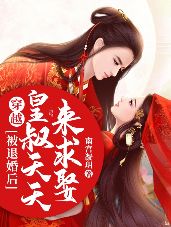 穿越：被退婚后，皇叔天天来求娶(慕离,谭言夕)小说最新章节