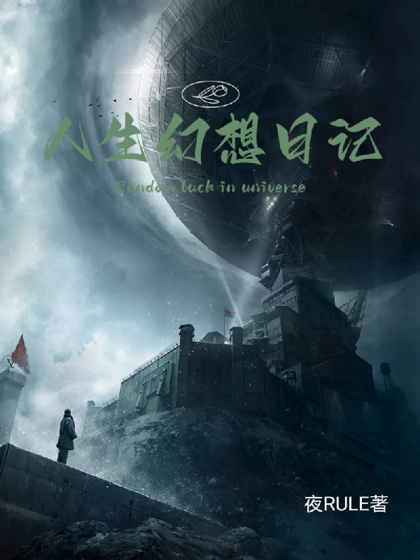 人生幻想日记小说完整版全文免费阅读