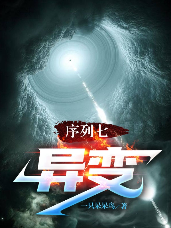 序列七：异变全文在线阅读左尚武小说全本无弹窗