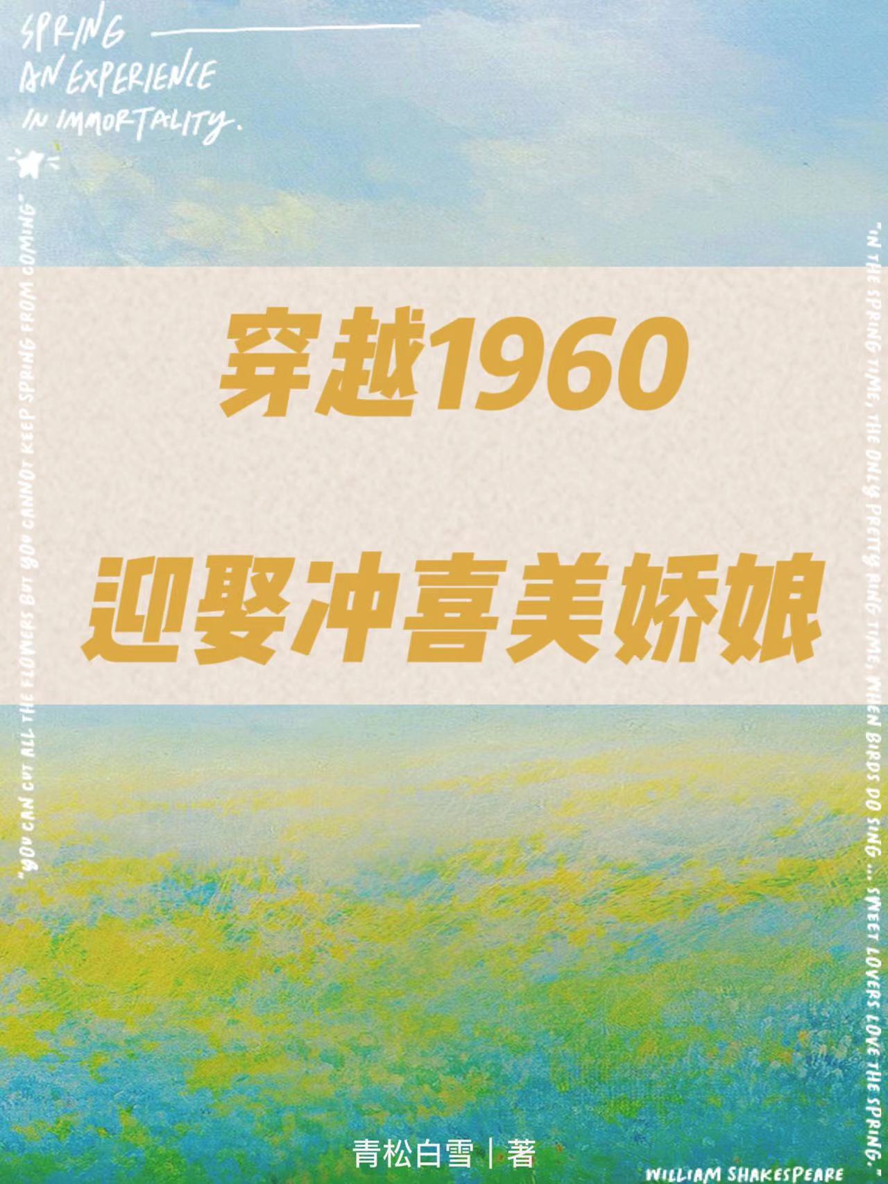 穿越1960：迎娶冲喜美娇娘无删减全文免费看，主角李明清,孙佳雪