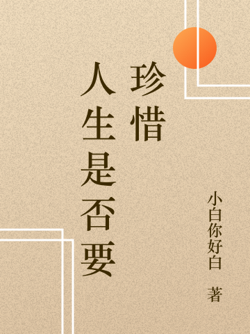 人生是否要珍惜最新章节,小说人生是否要珍惜无弹窗(林树,木木)