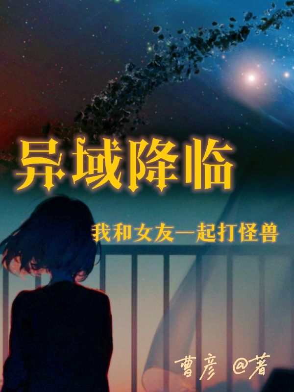 异域降临，我和女友一起打怪兽全本免费阅读,陆星辰,苏小璨小说全文