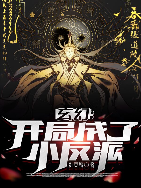玄幻：开局成了小反派最新章节更新(主角叫陈素,萧梦秋)