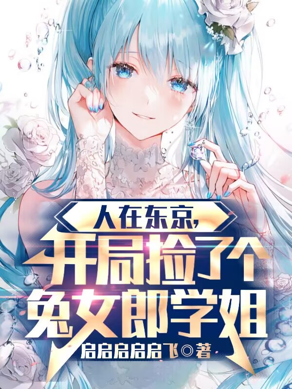 人在东京，开局捡了个兔女郎学姐林逸,柳井玉子全文免费阅读