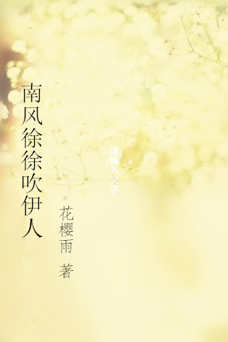南风徐徐吹伊人全本免费阅读,伊人,南风小说全文