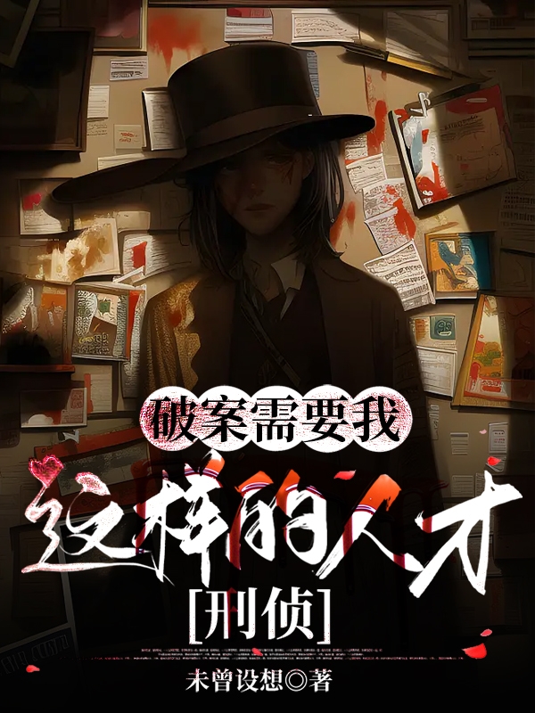 破案需要我这样的人才【刑侦】凌无忧,时垣小说全文免费阅读
