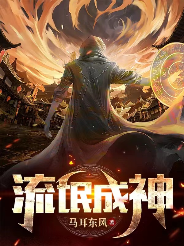 流氓成神小说完整版全文免费阅读