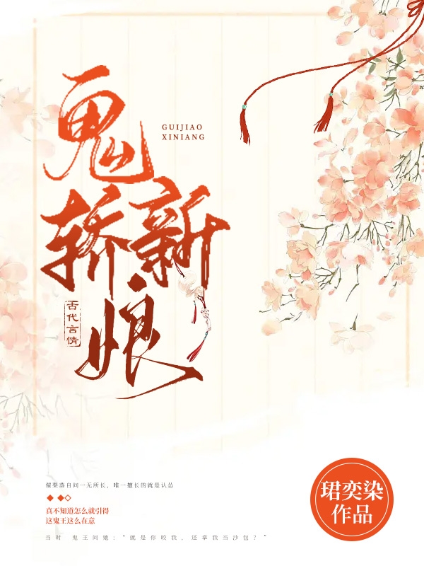 完整版《鬼轿新娘》全文阅读