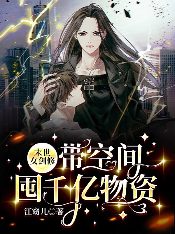 完整版《末世：女剑修带空间囤千亿物资》全文阅读