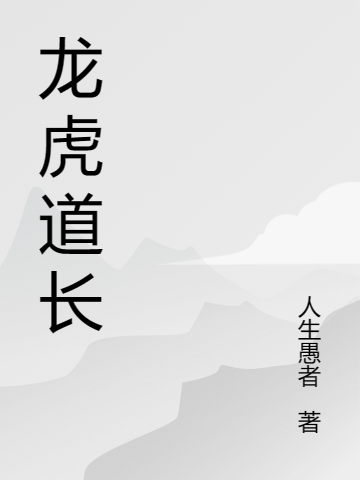 龙虎道长张南的小说免费阅读完整版