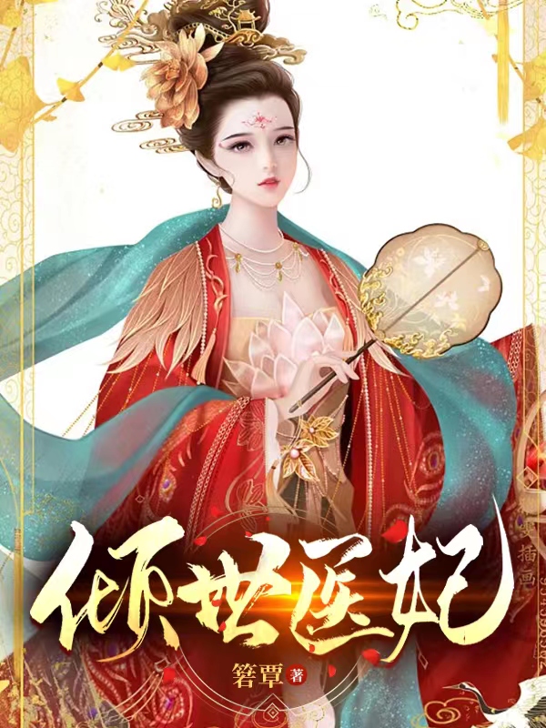倾世医妃祝灵兰,夜辰的小说免费阅读完整版