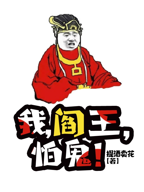 我，阎王，怕鬼！(杨凡)小说全文免费阅读