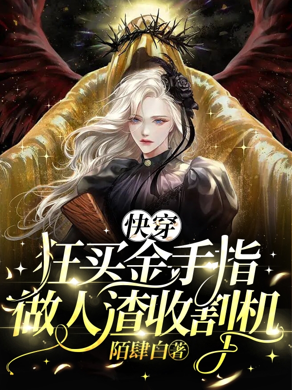 快穿：狂买金手指，做人渣收割机(楚崎琦)小说最新章节