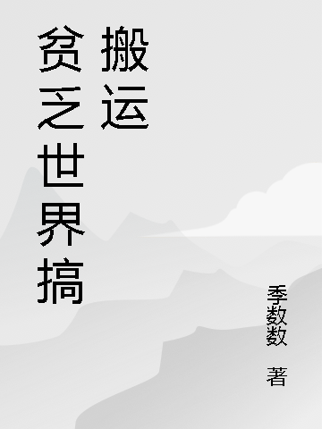 贫乏世界搞搬运(陆凡,赵莹莹)小说最新章节