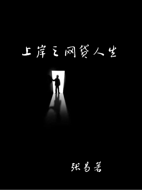 上岸之网贷人生张易,九哥小说免费阅读最新章节
