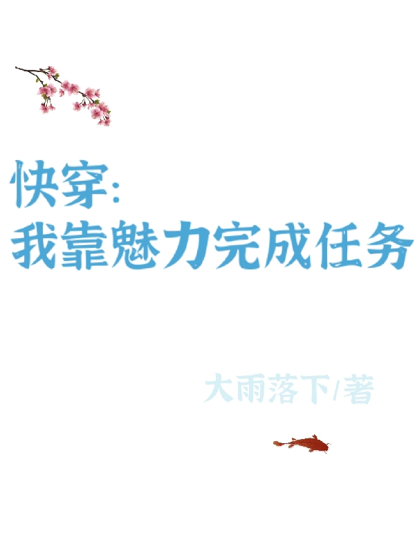 【快穿】我靠魅力完成任务无删减全文免费看，主角苏言,小六