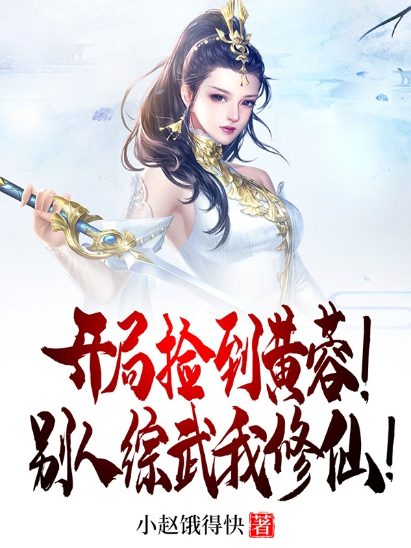 开局捡到黄蓉！别人综武我修仙！李寻小说全文免费阅读