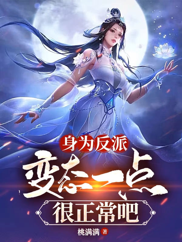 《身为反派，变态一点很正常吧》小说章节列表免费试读林天小说全文