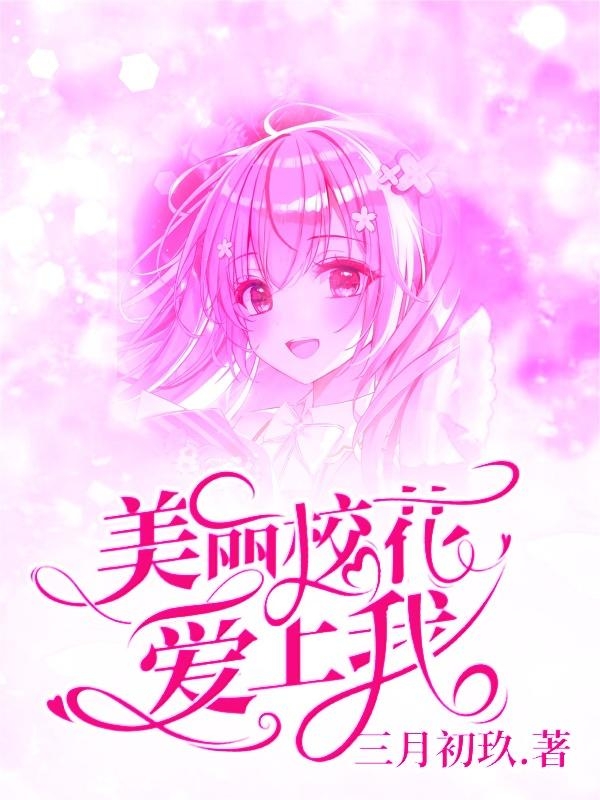 美丽校花爱上我小说完整版全文免费阅读