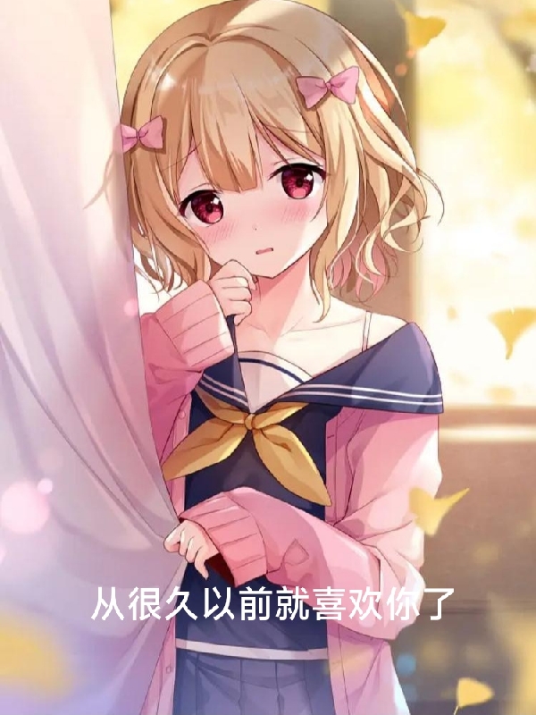 《从很久以前就喜欢你了》小说章节列表免费试读绮月,林妙妙小说全文