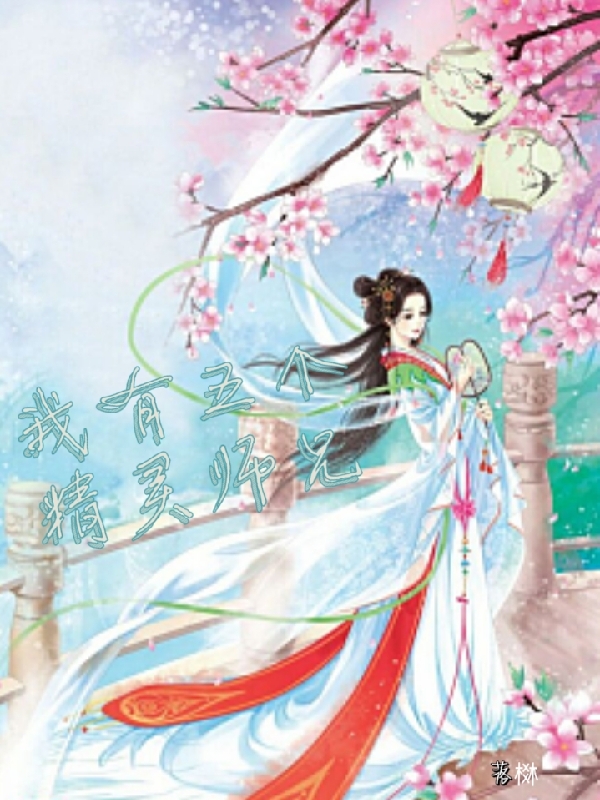 我有五个精灵师兄小说完整版全文免费阅读