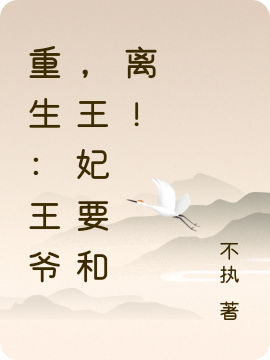 重生：王爷，王妃要和离！姜曦嬬,沈晏之最新章节免费阅读