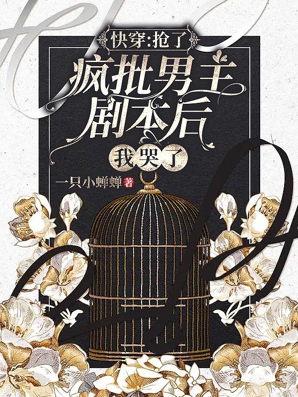 快穿：抢了疯批男主剧本后我哭了唐知,陆经年小说免费阅读最新章节