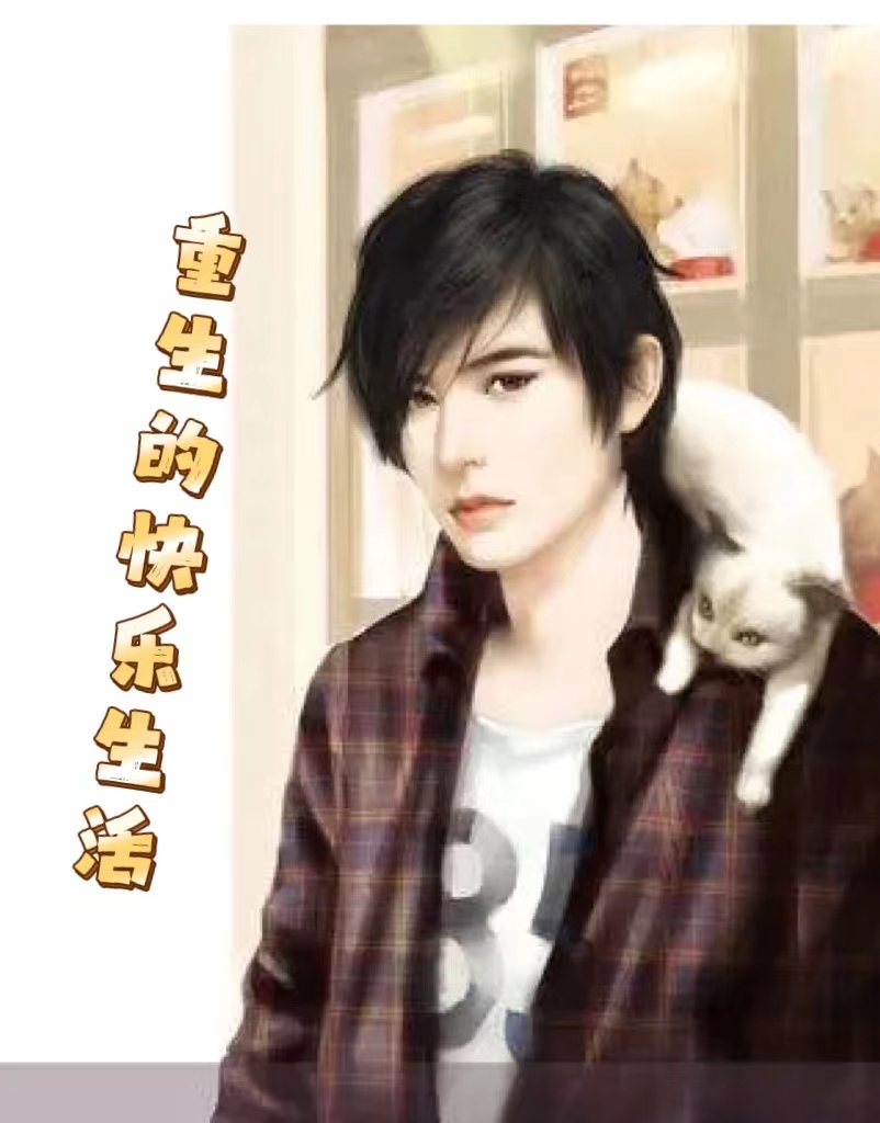 完整版《重生的快乐生活》全文阅读