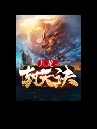《九龙封天决》小说章节列表免费试读陈念之小说全文