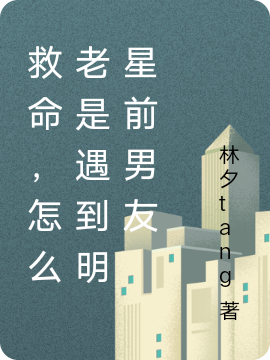 救命，怎么老是遇到明星前男友(陆肖然,于欢)小说全文免费阅读