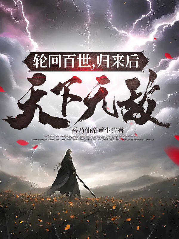 轮回百世，归来后天下无敌李长生的小说免费阅读完整版