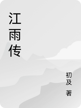 江雨传林江雨,李衍的小说免费阅读完整版