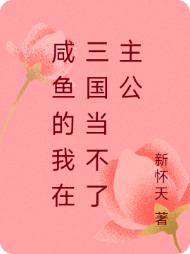 刘棋,董白小说《咸鱼的我在三国当不了主公》全文阅读