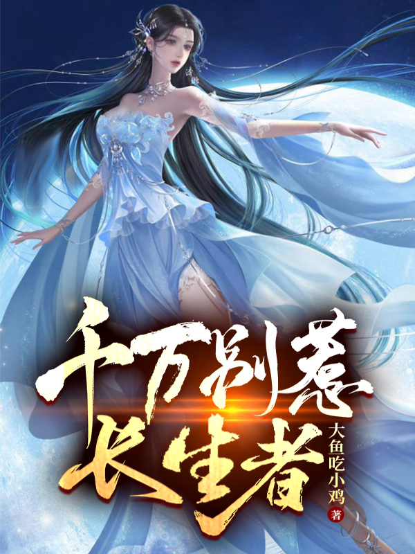 千万别惹长生者张尘的小说免费阅读完整版