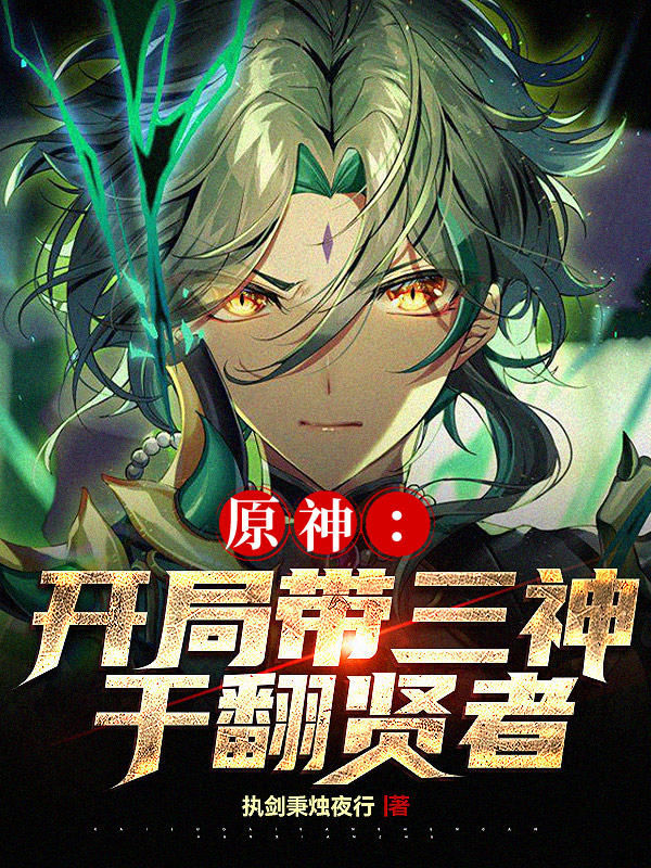 原神：开局带三神，干翻贤者！无删减全文免费看，主角空