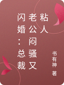 闪婚：总裁老公闷骚又粘人叶敏,霍琛最新章节免费阅读