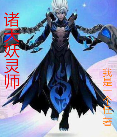 诸天妖灵师最新章节,小说诸天妖灵师无弹窗(黄天)