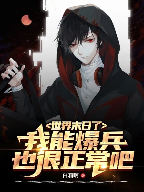 世界末日了，我能爆兵也很正常吧陈白的小说免费阅读完整版