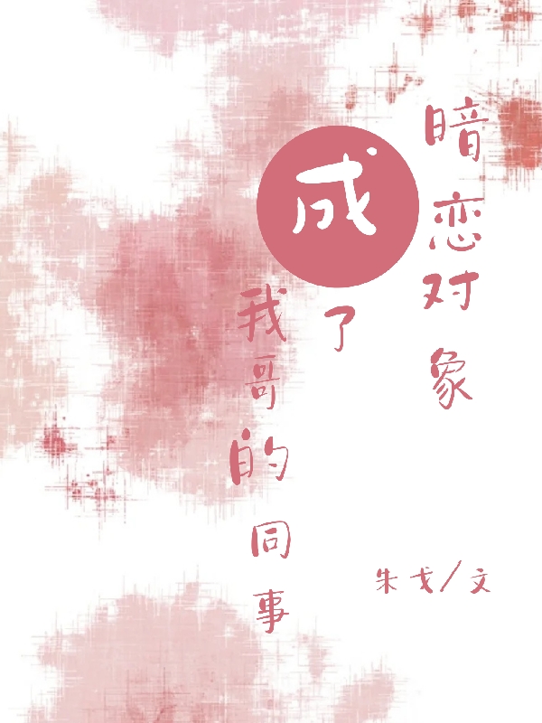 暗恋对象成了我哥的同事林知夏,曾清远小说免费阅读最新章节