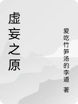 risk_rate_delay_enqueue_ts0阎渊小说《虚妄之原》全文阅读
